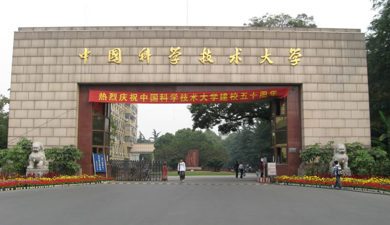 中国科学技术大学