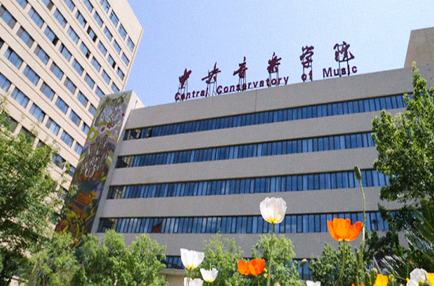 中央音乐学院