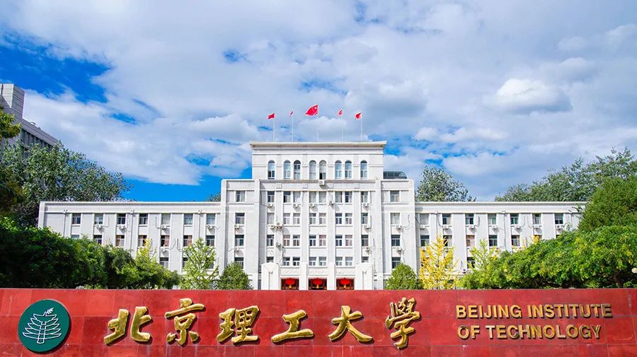 北京理工大学